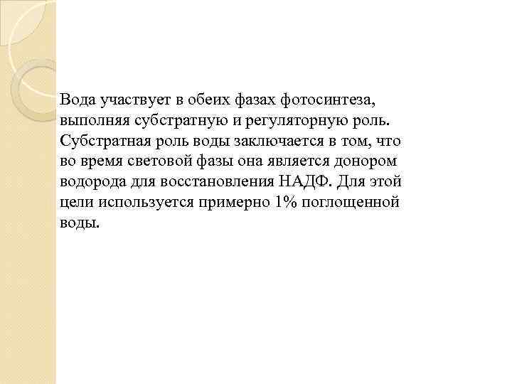 Вода участвует в обеих фазах фотосинтеза, выполняя субстратную и регуляторную роль. Субстратная роль воды