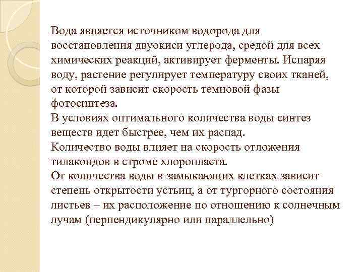 Вода является источником водорода для восстановления двуокиси углерода, средой для всех химических реакций, активирует
