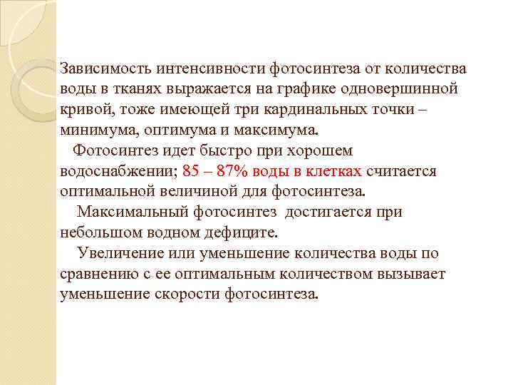 Зависимость интенсивности фотосинтеза от количества воды в тканях выражается на графике одновершинной кривой, тоже
