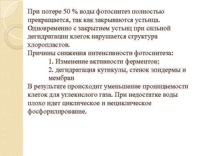 При потере 50 % воды фотосинтез полностью прекращается, так как закрываются устьица. Одновременно с