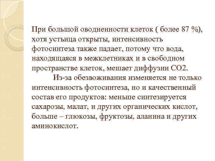 При большой оводненности клеток ( более 87 %), хотя устьица открыты, интенсивность фотосинтеза также