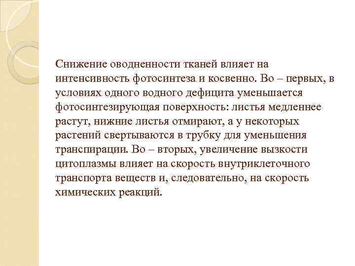 Снижение оводненности тканей влияет на интенсивность фотосинтеза и косвенно. Во – первых, в условиях