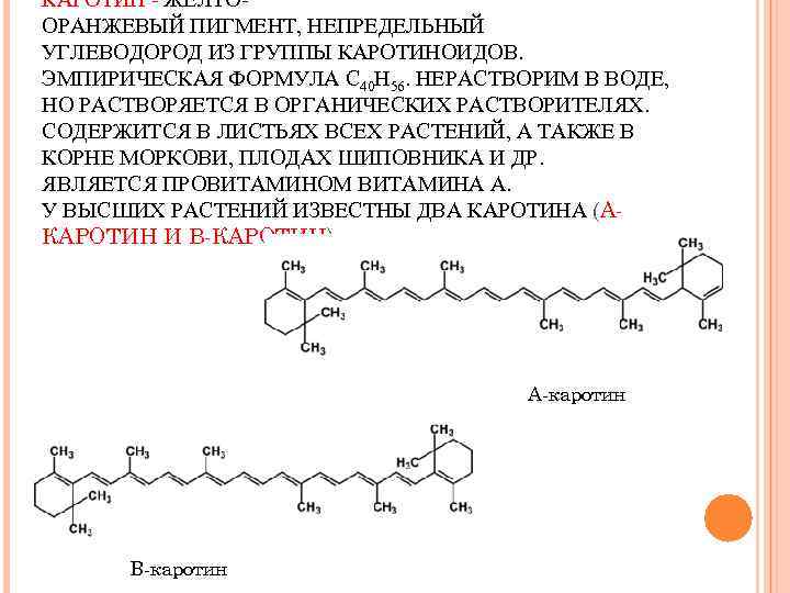 КАРОТИН - ЖЁЛТООРАНЖЕВЫЙ ПИГМЕНТ, НЕПРЕДЕЛЬНЫЙ УГЛЕВОДОРОД ИЗ ГРУППЫ КАРОТИНОИДОВ. ЭМПИРИЧЕСКАЯ ФОРМУЛА С 40 H