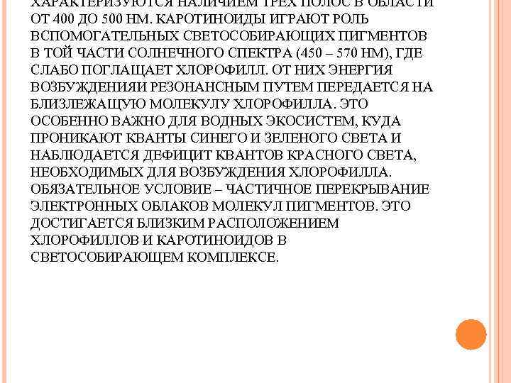 ХАРАКТЕРИЗУЮТСЯ НАЛИЧИЕМ ТРЕХ ПОЛОС В ОБЛАСТИ ОТ 400 ДО 500 НМ. КАРОТИНОИДЫ ИГРАЮТ РОЛЬ