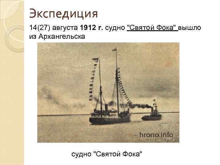 Экспедиция 14(27) августа 1912 г. судно 