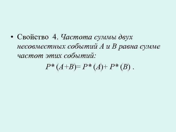 Сумма частот. Чему равна частота суммы двух несовместных событий. Сумма частот равна. Сумма двух несовместных событий равна 1. Что такое сумма двух несовместных.