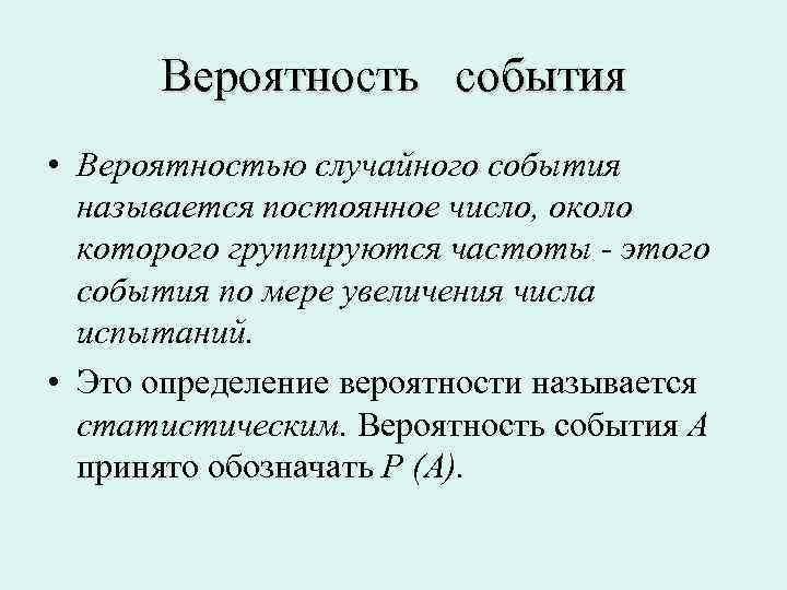 События с равной вероятностью называются