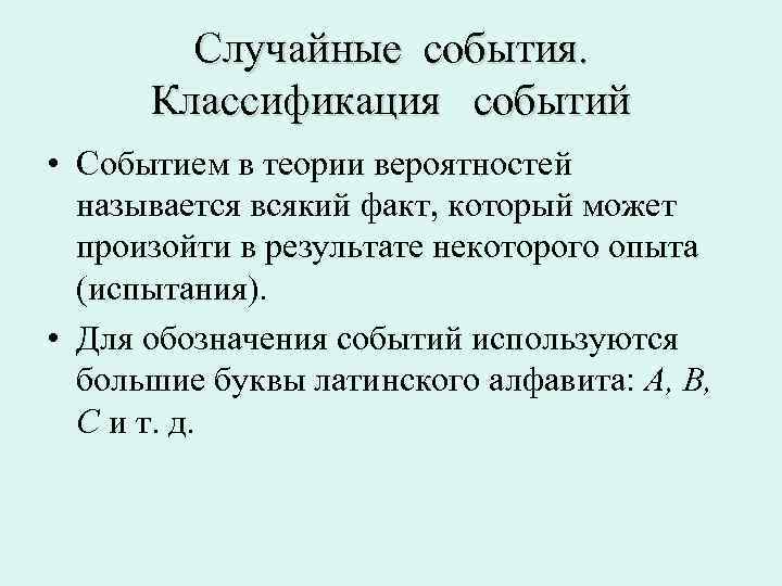 Классификация событий