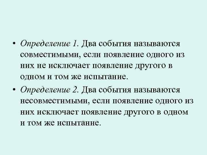  • Определение 1. Два события называются совместимыми, если появление одного из них не