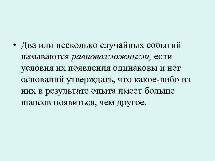  • Два или несколько случайных событий называются равновозможными, если условия их появления одинаковы