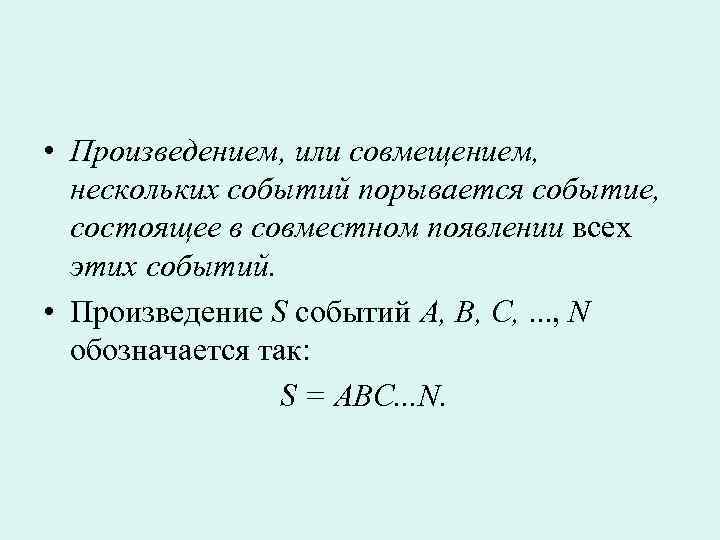  • Произведением, или совмещением, нескольких событий порывается событие, состоящее в совместном появлении всех