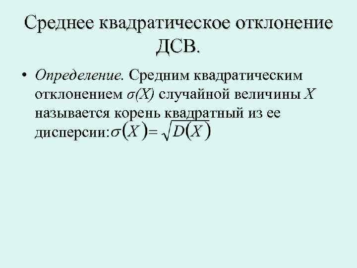 Квадратическое отклонение случайной величины