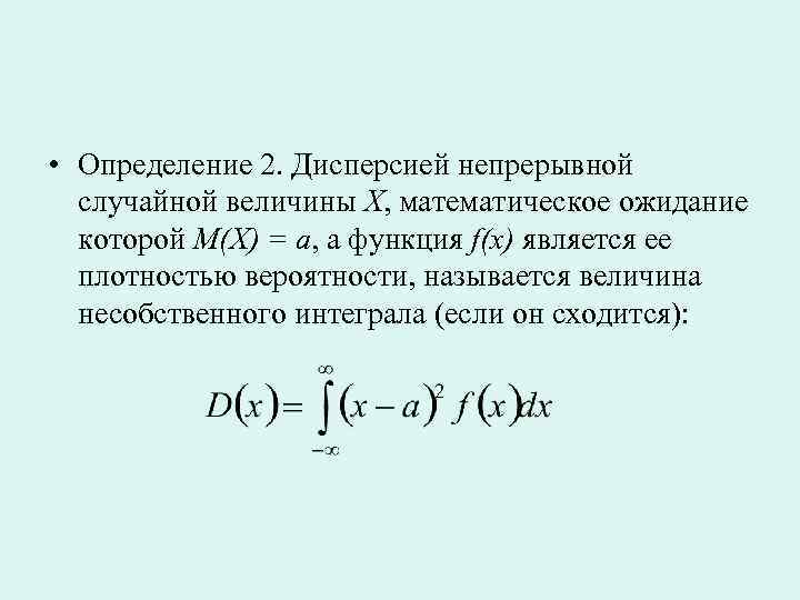 Непрерывная дисперсия. Дисперсия непрерывной случайной величины формула. Формула дисперсии случайной величины через интеграл. Дисперсия непрерывной случайной величины определяется по формуле. Дисперсия непрерывной величины формула.