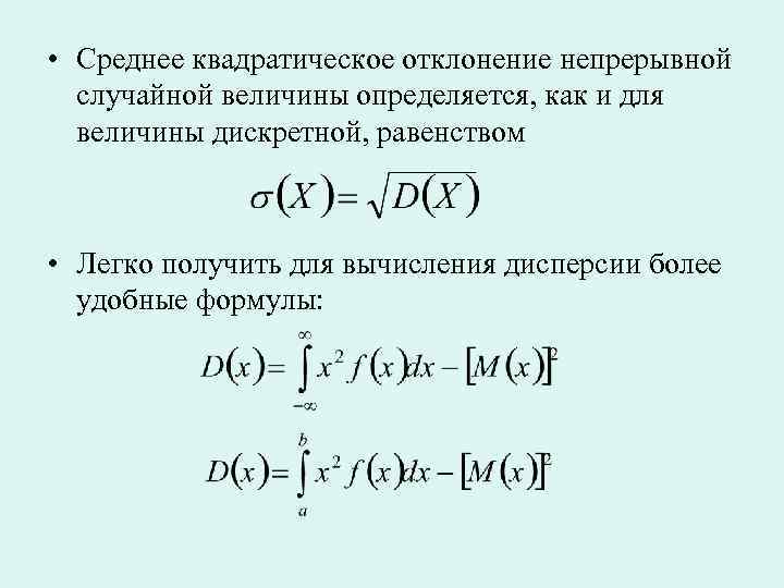 Дисперсия случайной величины вычисляется по формуле. Среднеквадратичное отклонение непрерывной случайной величины. Среднее квадратическое отклонение случайной величины. Среднее квадратическое отклонение непрерывной случайной величины. Среднеквадратичное отклонение дискретной случайной величины.