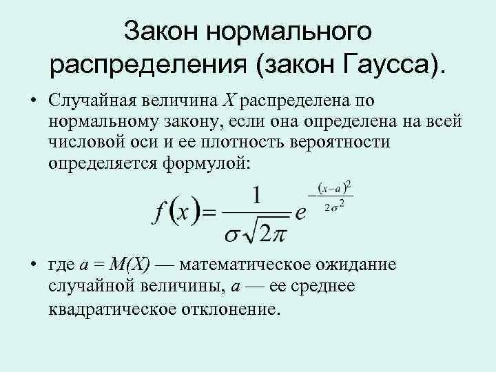 Нормальный закон распределения