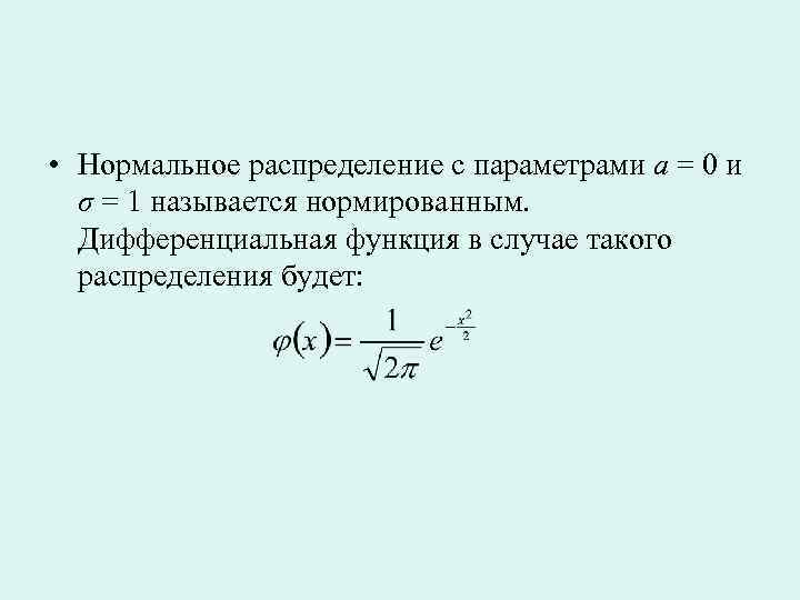 Параметров a 1 a 2. Параметры нормального распределения. Нормальное распределение с параметрами 0 1. Дифференциальная функция нормированного нормального распределения. Нормированным называют нормальное распределение с параметрам.