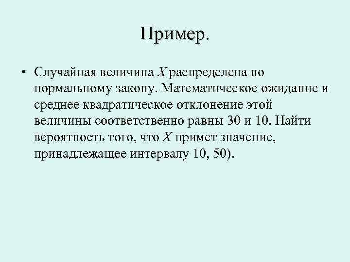 Пример. • Случайная величина X распределена по нормальному закону. Математическое ожидание и среднее квадратическое