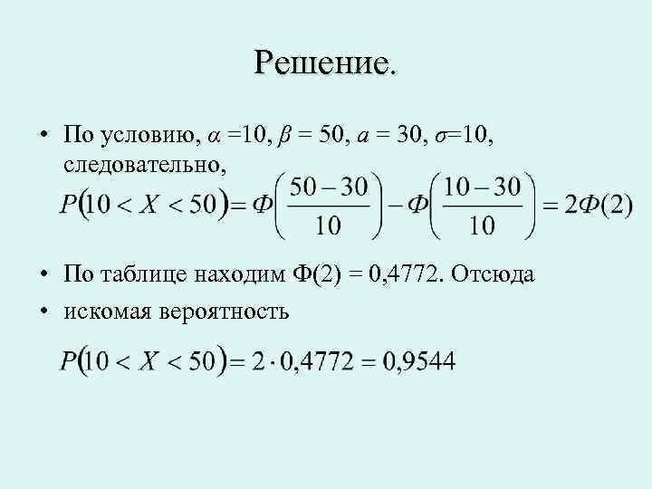 Решение. • По условию, α =10, β = 50, а = 30, σ=10, следовательно,