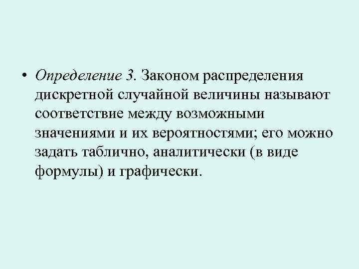  • Определение 3. Законом распределения дискретной случайной величины называют соответствие между возможными значениями
