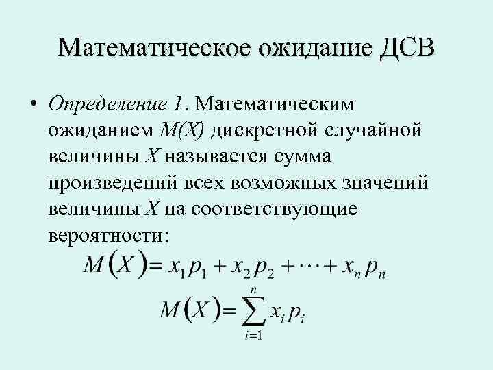 Математическое ожидание дискретной случайной