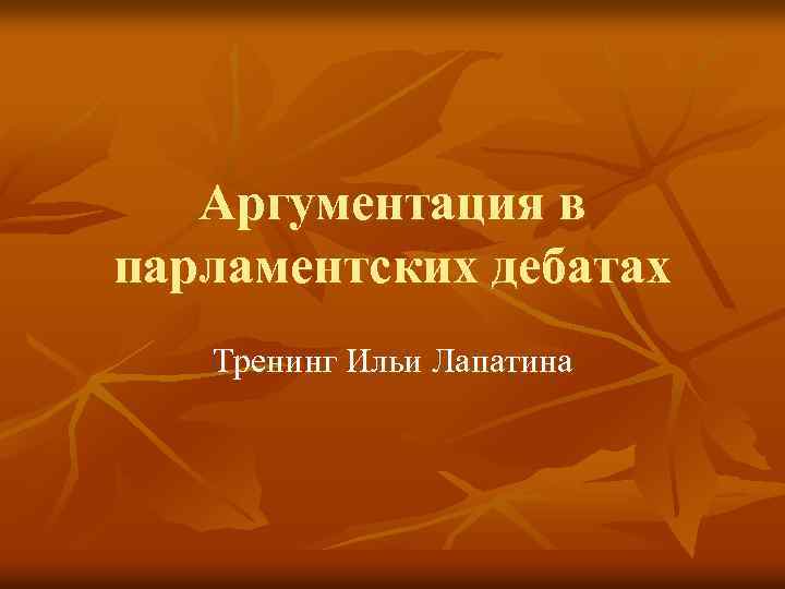 Аргументация в парламентских дебатах Тренинг Ильи Лапатина 