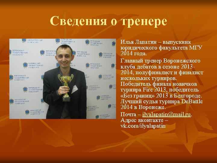 Сведения о тренере n n n Илья Лапатин – выпускник юридического факультета МГУ 2014