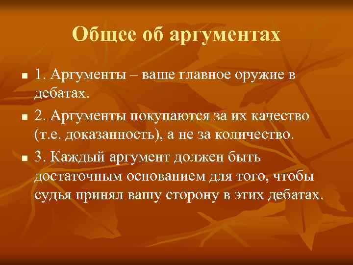 Общее об аргументах n n n 1. Аргументы – ваше главное оружие в дебатах.