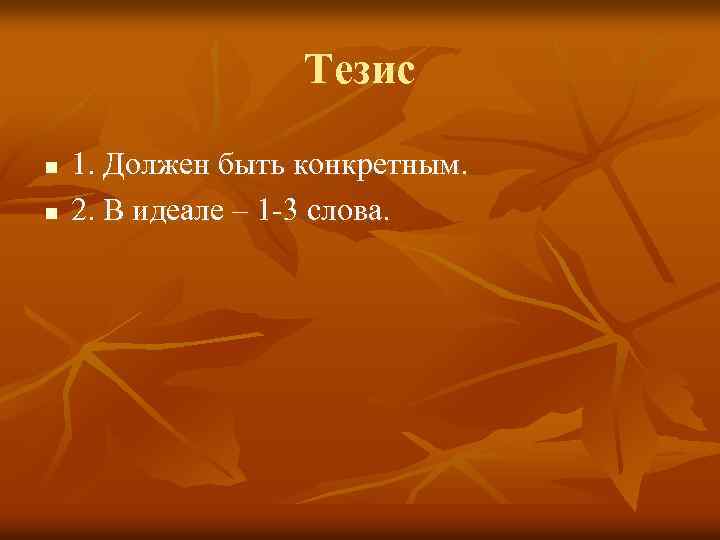 Тезис n n 1. Должен быть конкретным. 2. В идеале – 1 -3 слова.