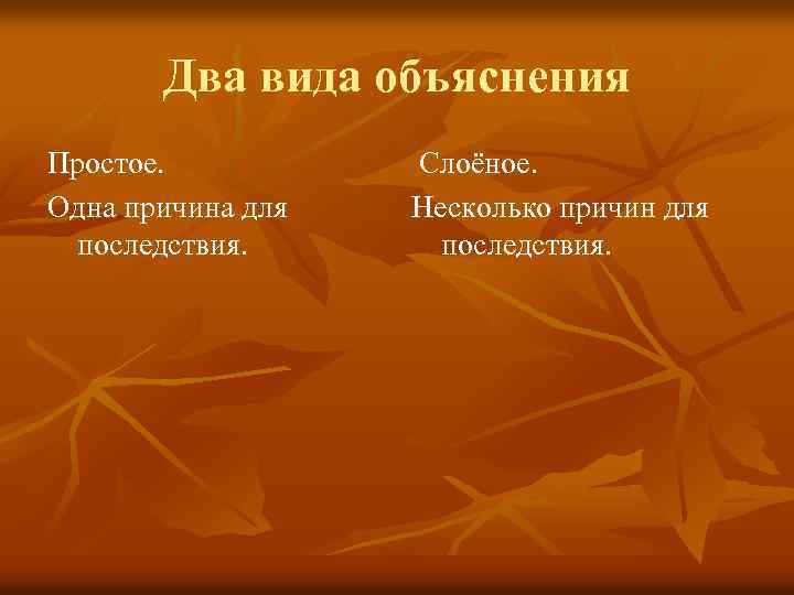 Два вида объяснения Простое. Одна причина для последствия. Слоёное. Несколько причин для последствия. 