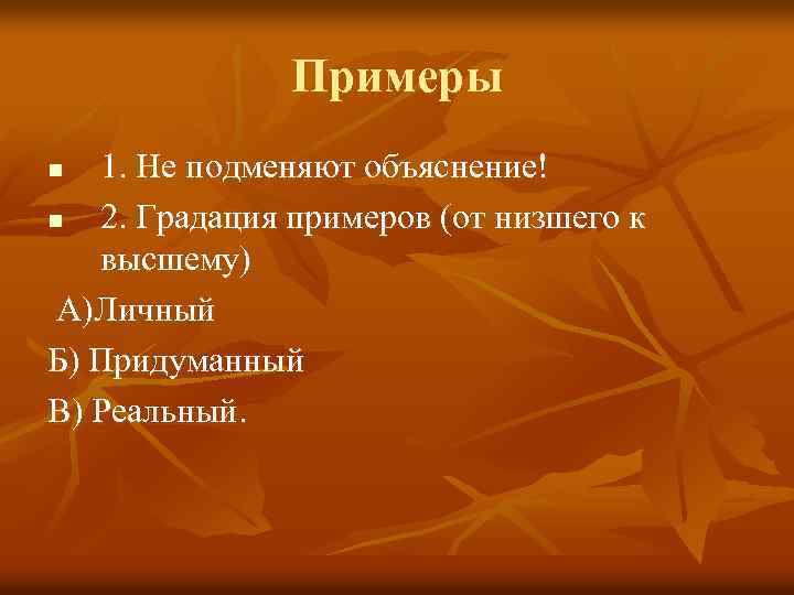 Примеры 1. Не подменяют объяснение! n 2. Градация примеров (от низшего к высшему) А)Личный