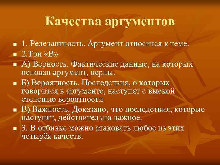 Качества аргументов n n n 1. Релевантность. Аргумент относится к теме. 2. Три «В»