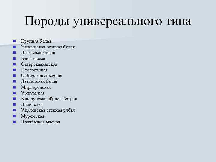 Породы универсального типа n n n n Крупная белая Украинская степная белая Литовская белая