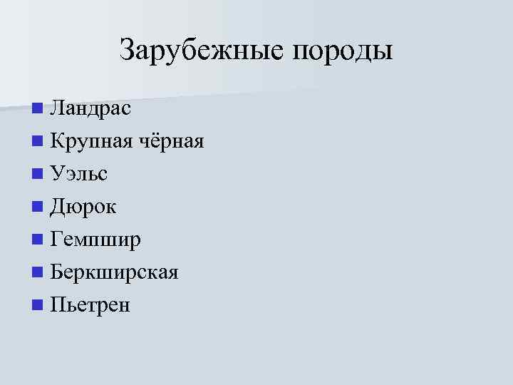 Зарубежные породы n Ландрас n Крупная чёрная n Уэльс n Дюрок n Гемпшир n