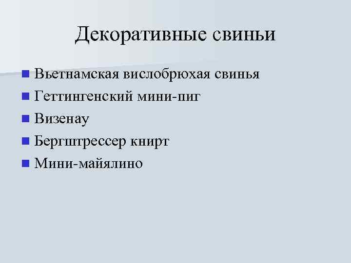 Декоративные свиньи n Вьетнамская вислобрюхая свинья n Геттингенский мини-пиг n Визенау n Бергштрессер книрт