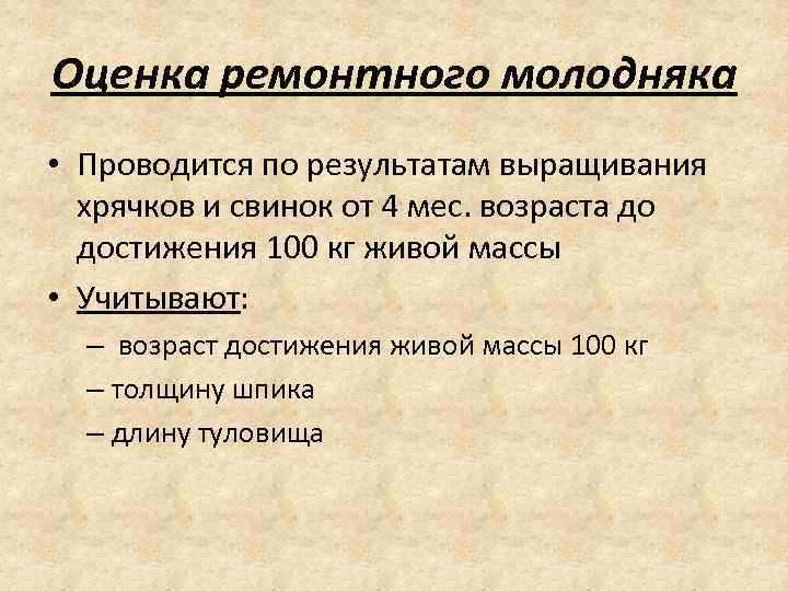 Оценка ремонтного молодняка • Проводится по результатам выращивания хрячков и свинок от 4 мес.