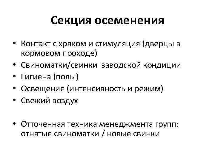 Секция осеменения • Контакт с хряком и стимуляция (дверцы в кормовом проходе) • Свиноматки/свинки