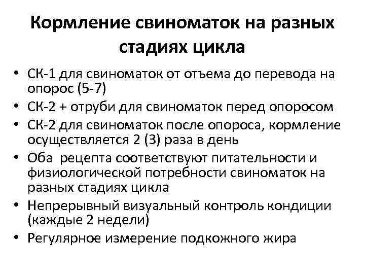 Кормление свиноматок на разных стадиях цикла • СК-1 для свиноматок от отъема до перевода