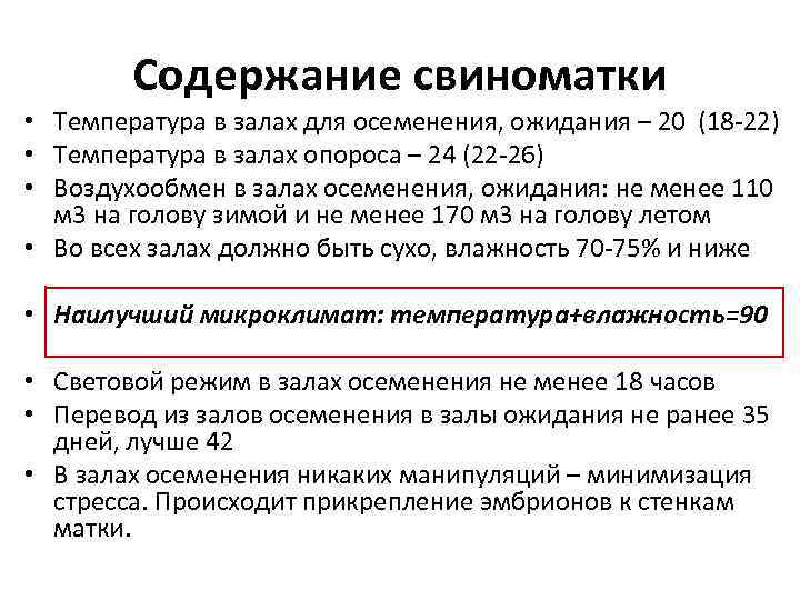 Содержание свиноматки • Температура в залах для осеменения, ожидания – 20 (18 -22) •
