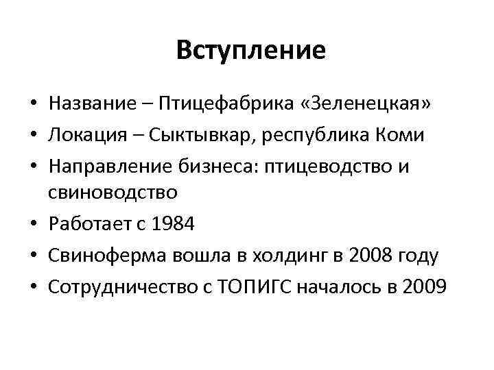 Вступление • Название – Птицефабрика «Зеленецкая» • Локация – Сыктывкар, республика Коми • Направление