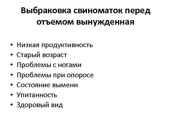 Выбраковка свиноматок перед отъемом вынужденная • • Низкая продуктивность Старый возраст Проблемы с ногами