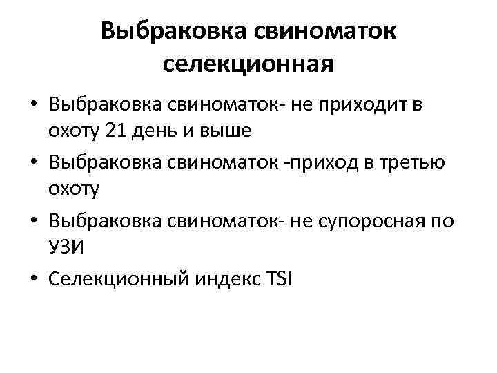 Выбраковка свиноматок селекционная • Выбраковка свиноматок- не приходит в охоту 21 день и выше