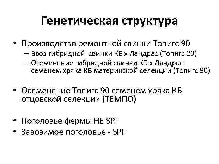 Генетическая структура • Производство ремонтной свинки Топигс 90 – Ввоз гибридной свинки КБ х