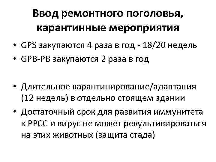 Ввод ремонтного поголовья, карантинные мероприятия • GPS закупаются 4 раза в год - 18/20