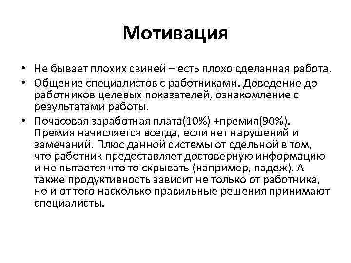 Мотивация • Не бывает плохих свиней – есть плохо сделанная работа. • Общение специалистов