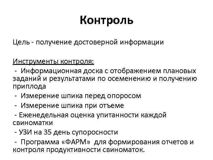 Контроль Цель - получение достоверной информации Инструменты контроля: - Информационная доска с отображением плановых