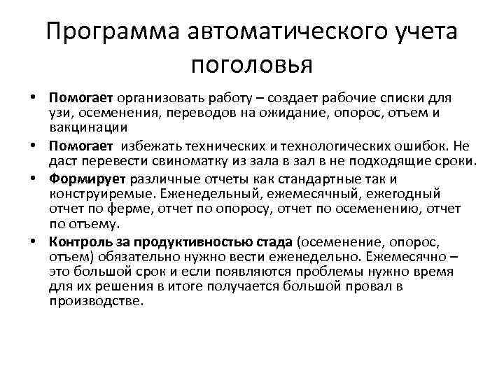 Программа автоматического учета поголовья • Помогает организовать работу – создает рабочие списки для узи,