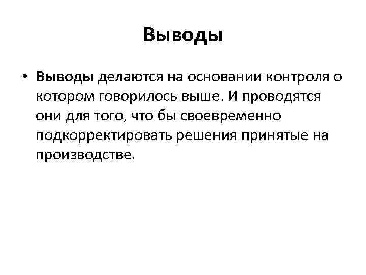 Выводы • Выводы делаются на основании контроля о котором говорилось выше. И проводятся они