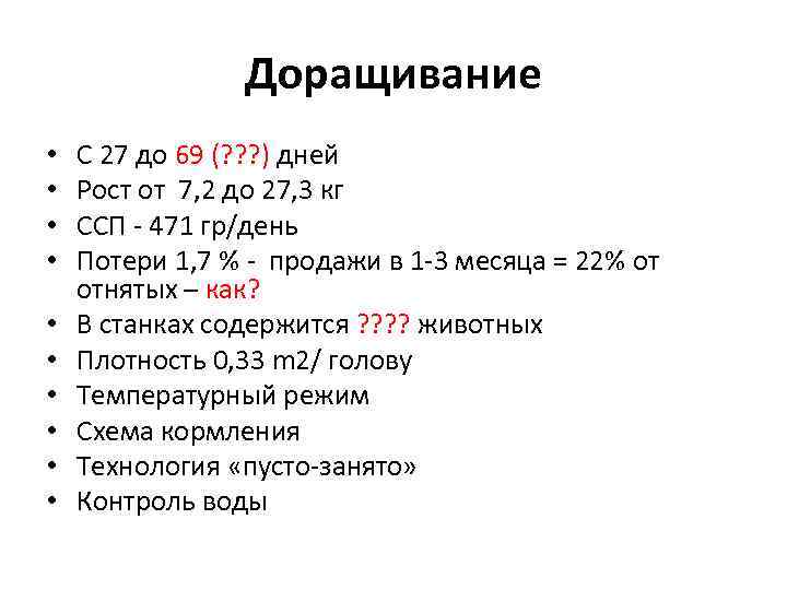 Доращивание • • • С 27 до 69 (? ? ? ) дней Рост