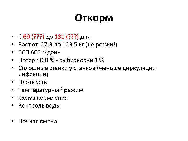 Откорм • • • С 69 (? ? ? ) до 181 (? ?