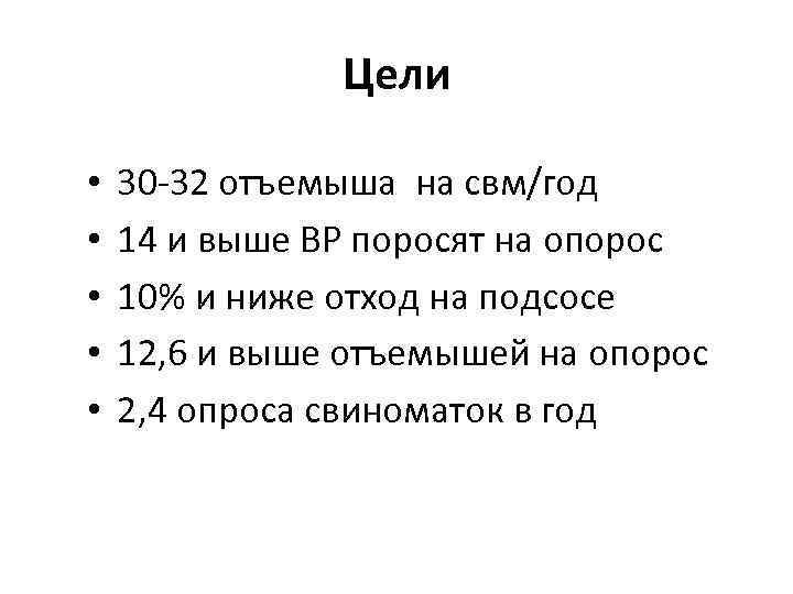 Цели • • • 30 -32 отъемыша на свм/год 14 и выше ВР поросят
